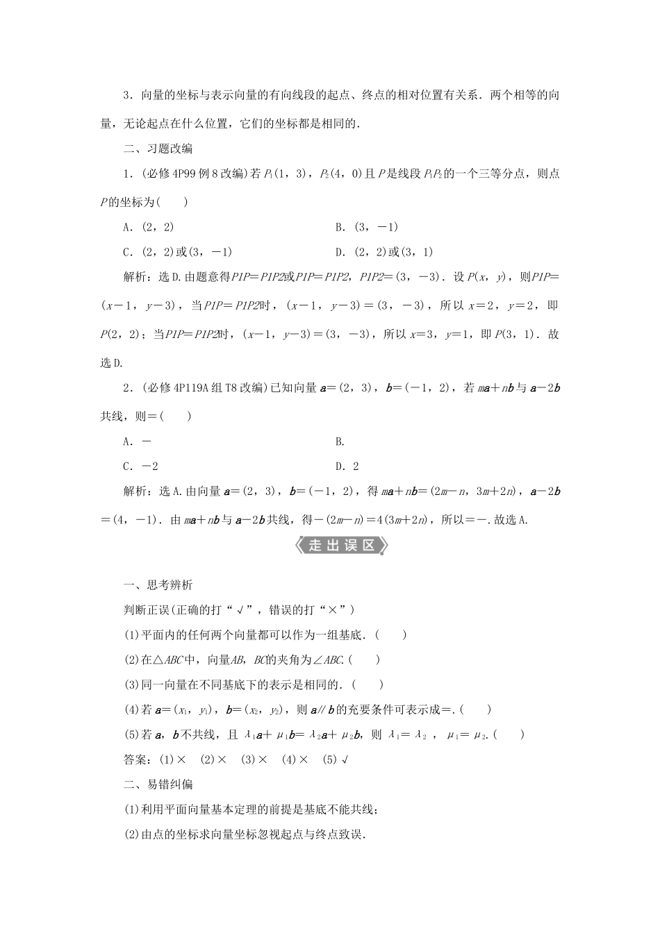 高考数学一轮复习 第五章 平面向量 第2讲 平面向量基本定理及坐标表示教案 文 新人教A版-新人教A版高三全册数学教案_第2页