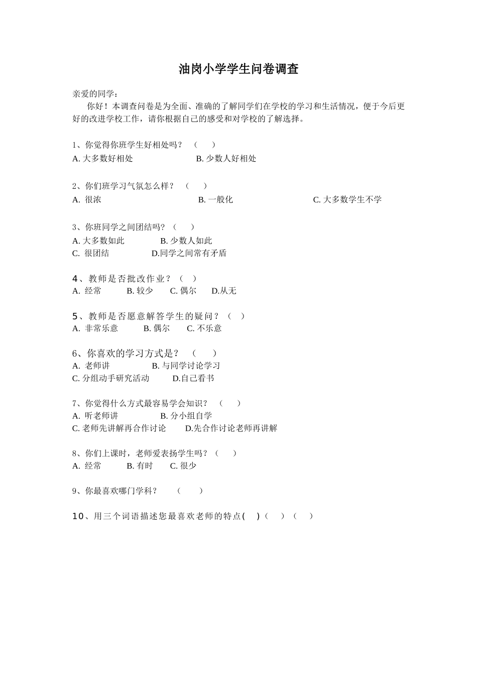 油岗小学学生问卷调查_第1页