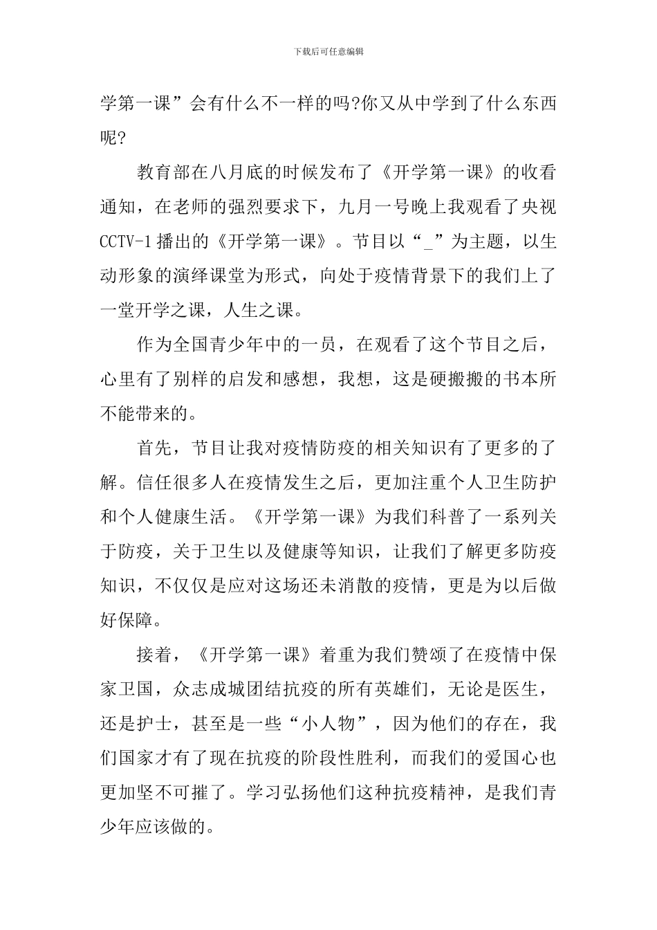 最新2024开学第一课观后感作文_第3页