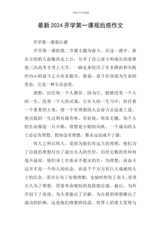 最新2024开学第一课观后感作文