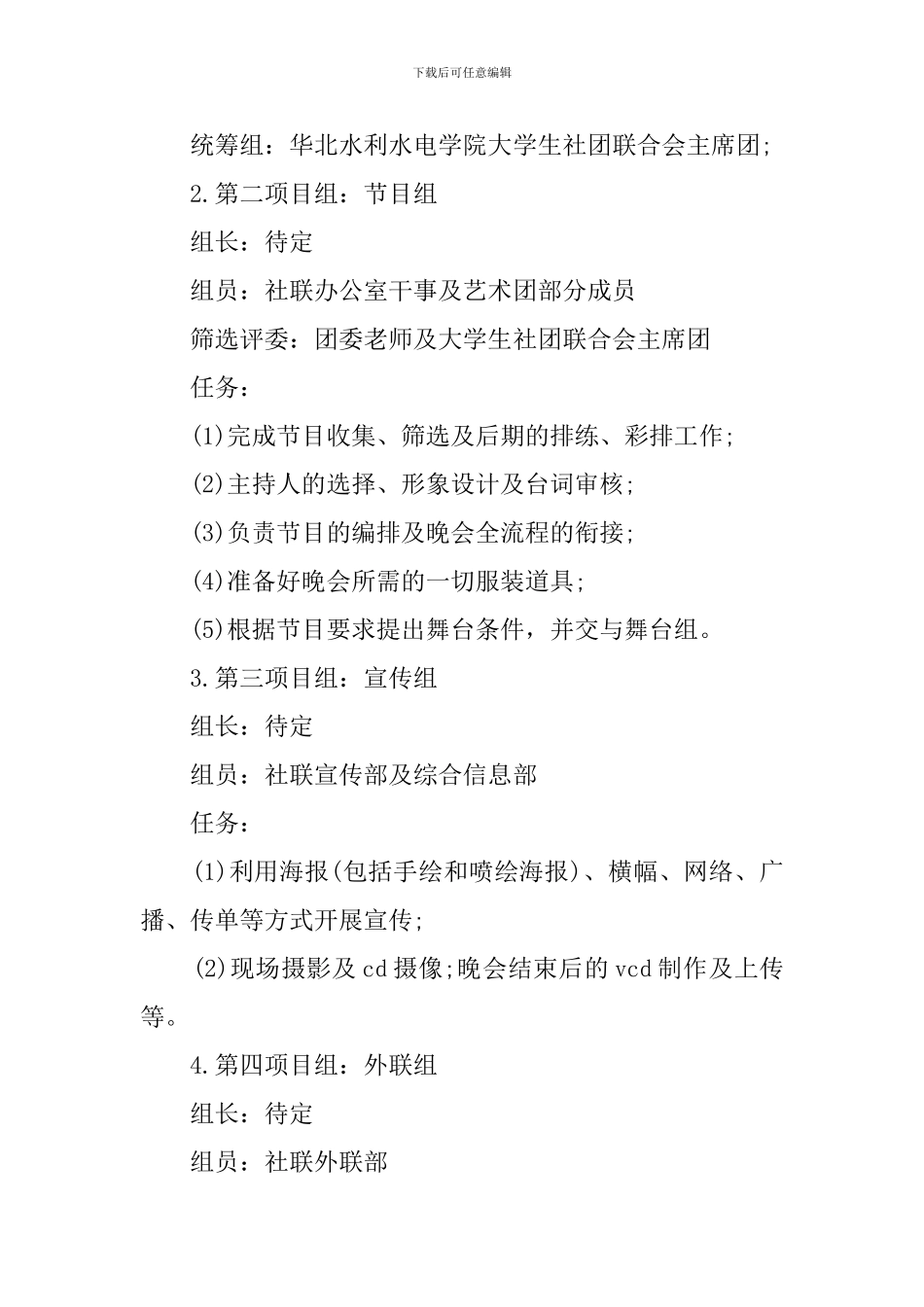 闭幕式晚会策划书范文_第2页