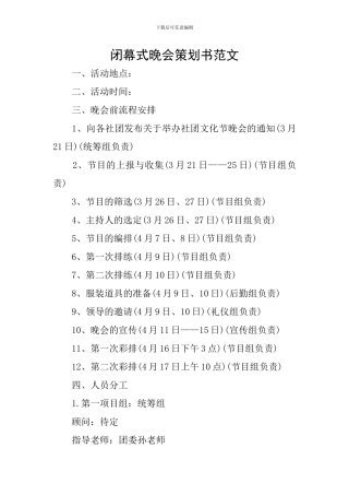 闭幕式晚会策划书范文