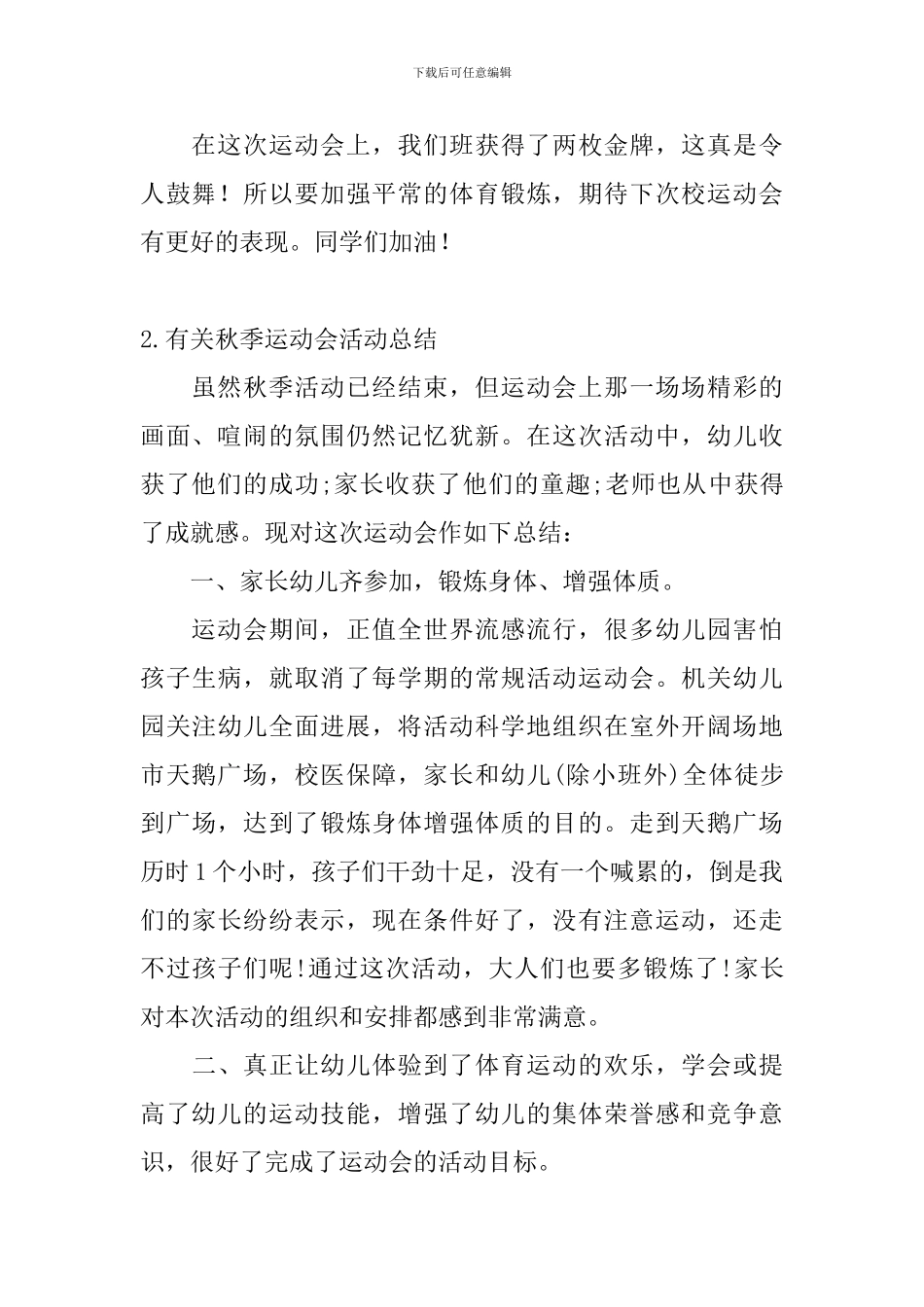 有关秋季运动会活动总结_第2页