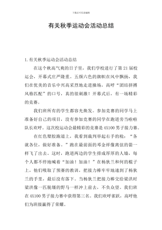 有关秋季运动会活动总结