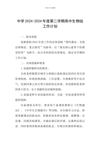 中学2024-2024年度第二学期高中生物组工作计划