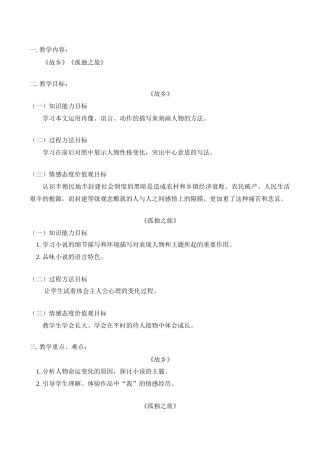 九年级语文上《故乡》《孤独之旅》教案