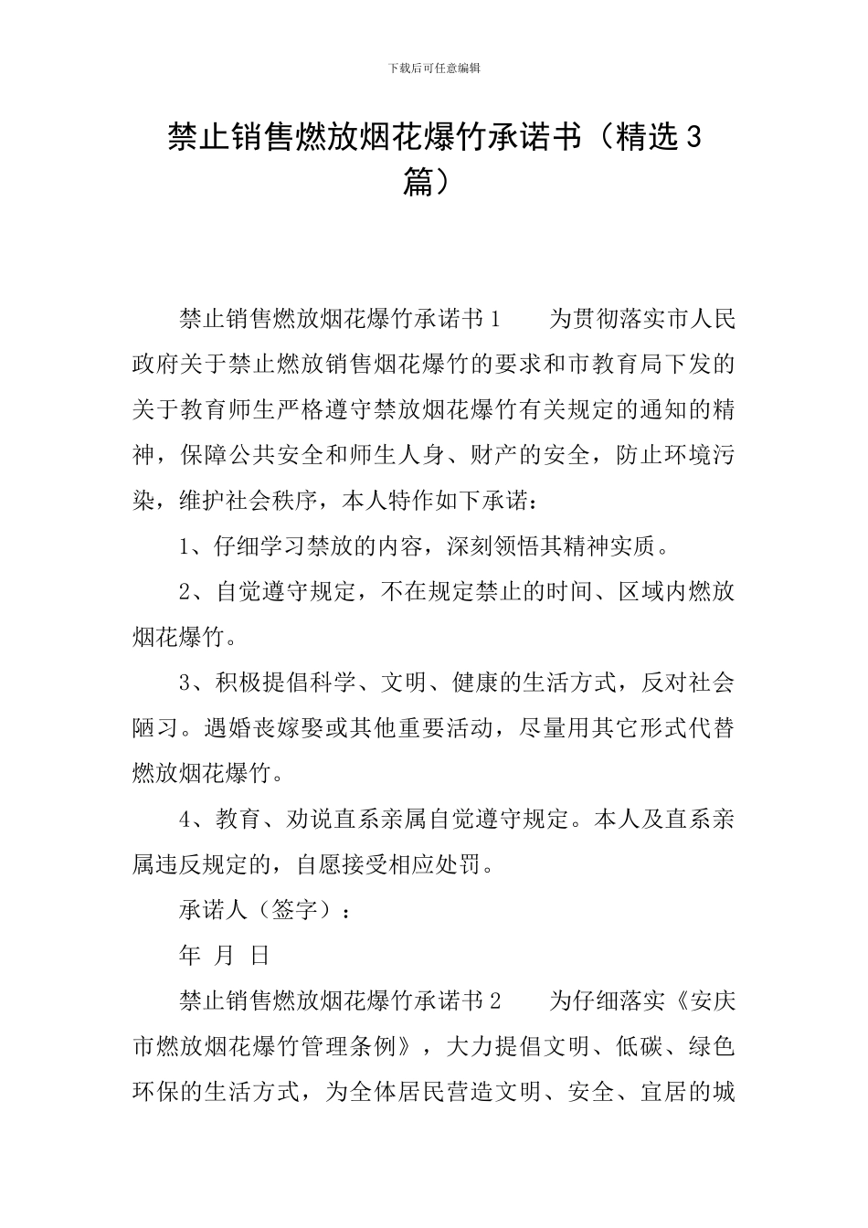 禁止销售燃放烟花爆竹承诺书_第1页