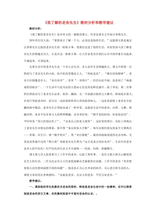 春六年级语文下册 第16课《我了解的老舍先生》教材分析和教学建议 冀教版-冀教版小学六年级下册语文教案