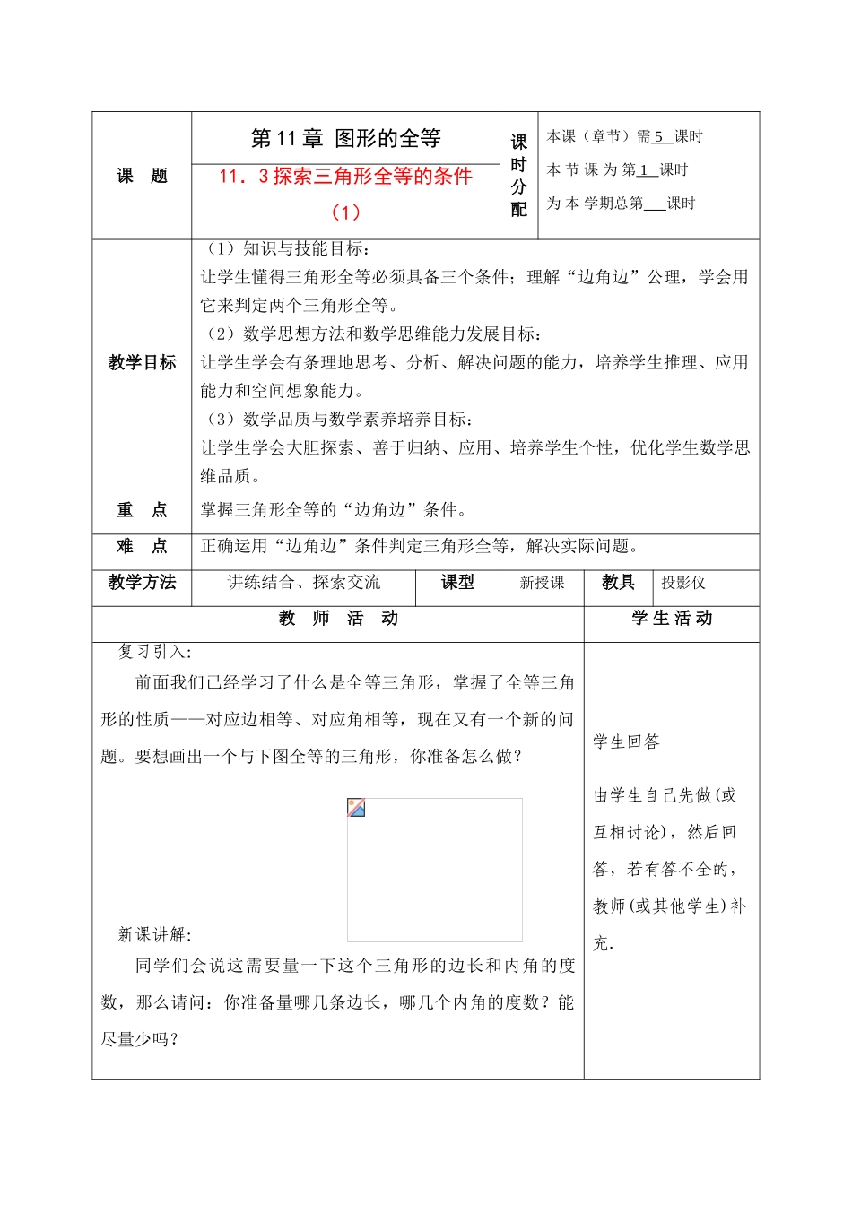七年级数学下册：11.3探索三角形全等的条件第1课时教案苏科版_第1页