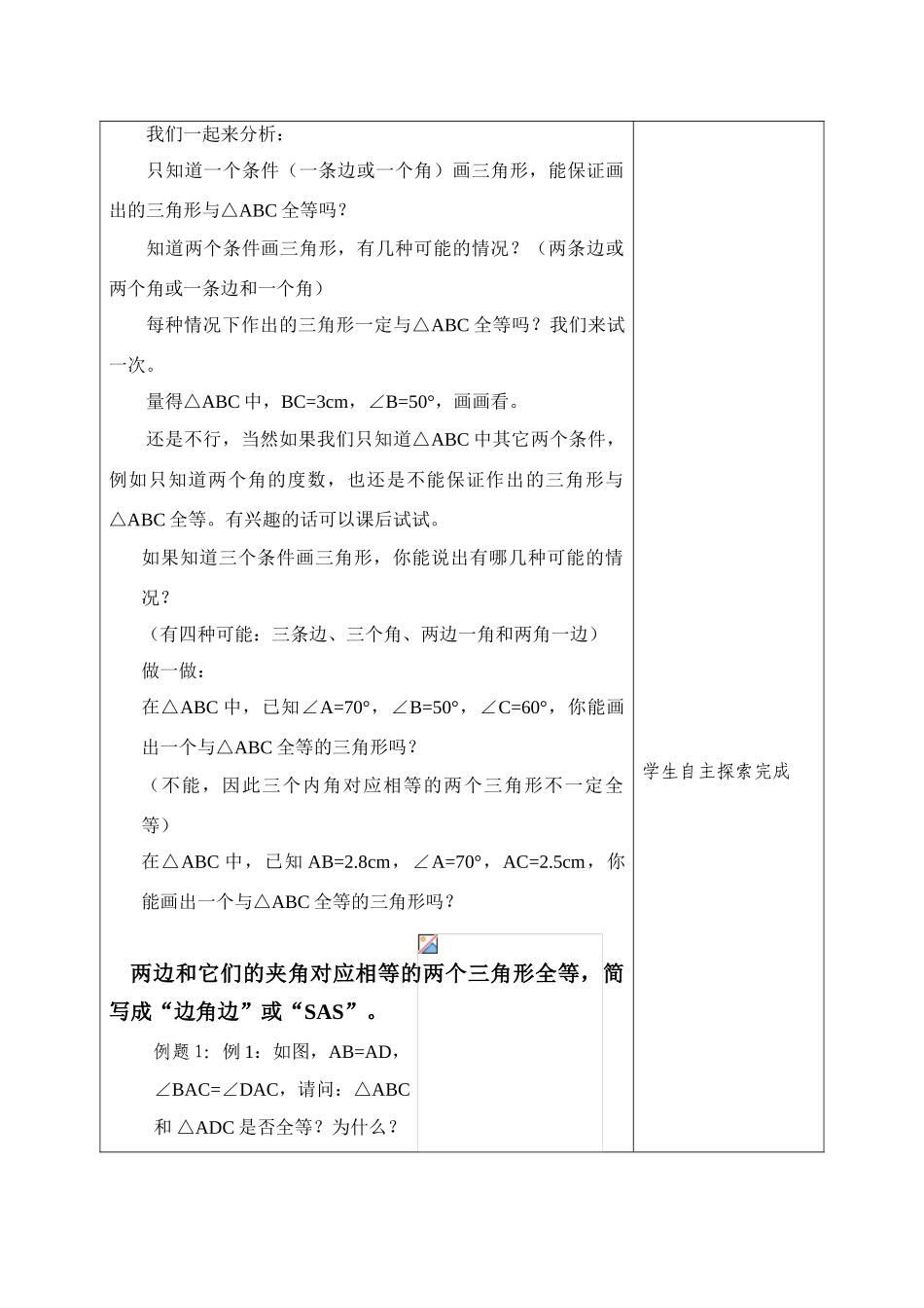 七年级数学下册：11.3探索三角形全等的条件第1课时教案苏科版_第2页