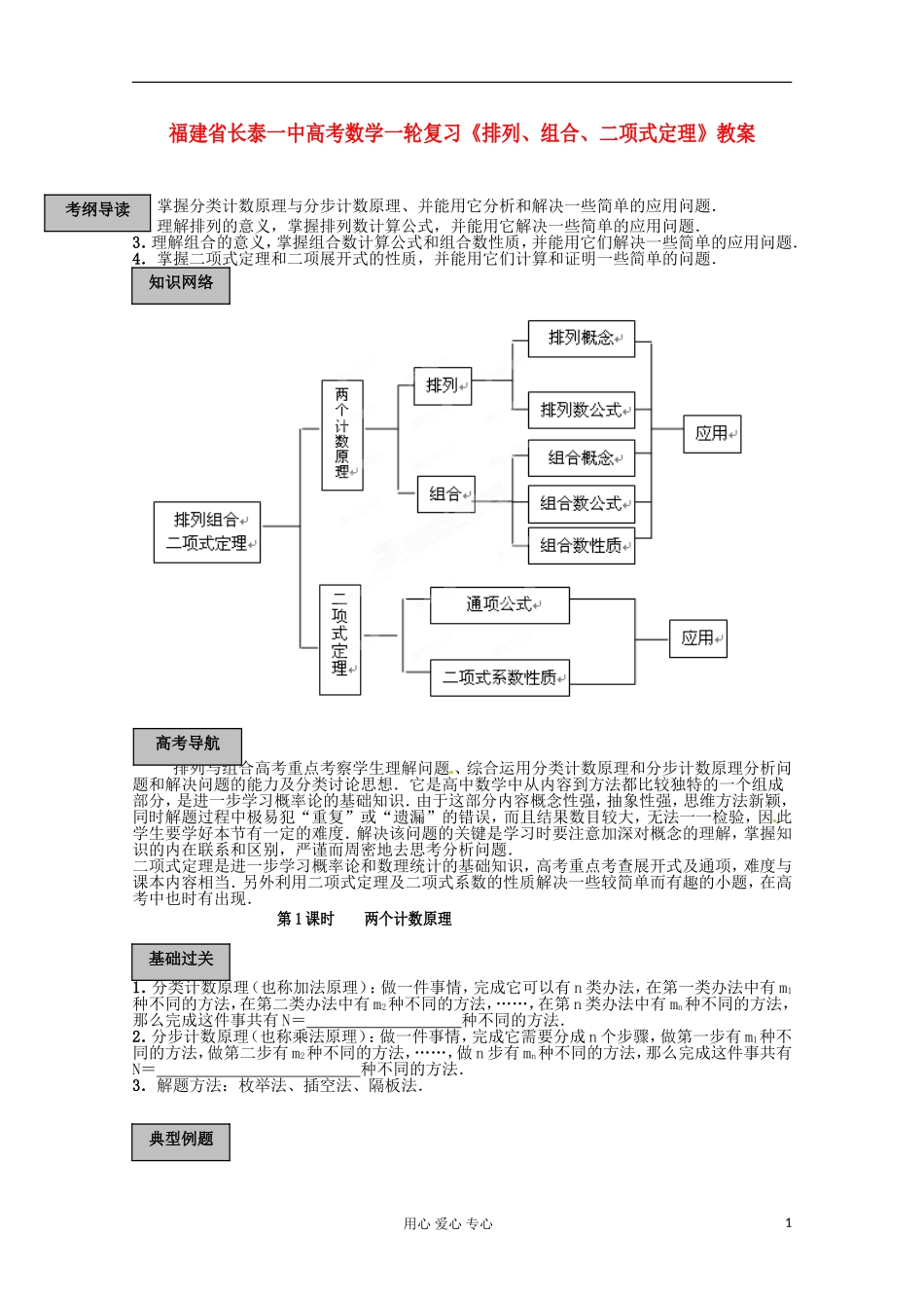 福建省长泰一中高考数学一轮复习《排列、组合、二项式定理》教案_第1页