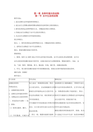 广东省东莞市寮步信义学校2013-2014学年八年级生物上册 第五单元《生物圈中的其他生物》第一章 第一节 水中生活的动物教案 新人教版