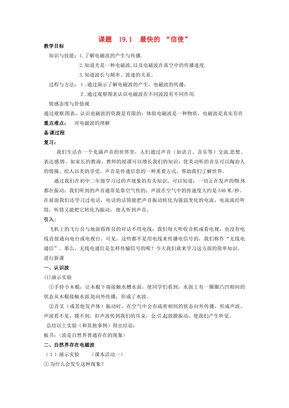 九年级物理下册 19.1 最快的“信使”教案1 沪粤版_第1页