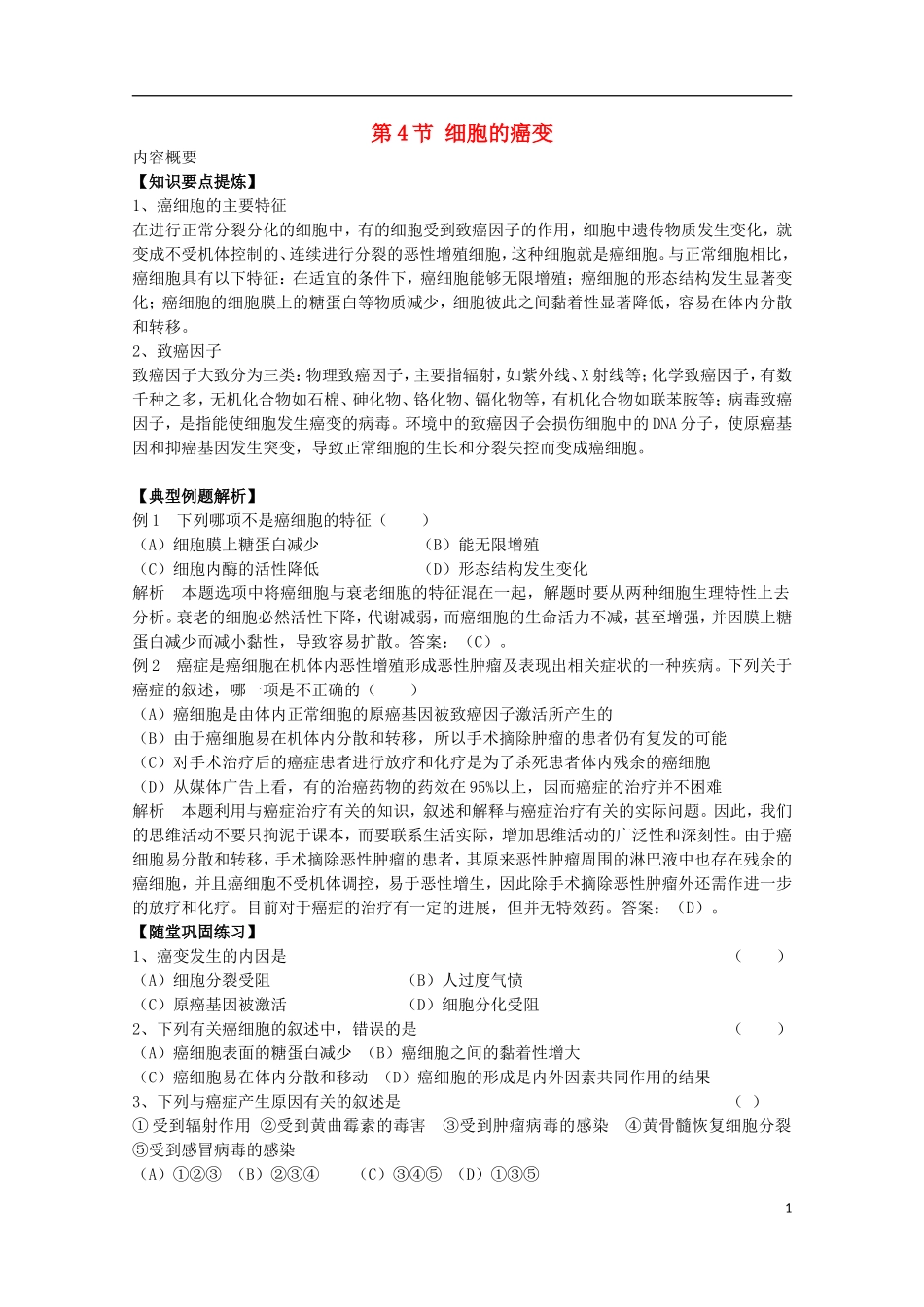 高中生物 《细胞的癌变》学案3 新人教版必修1_第1页