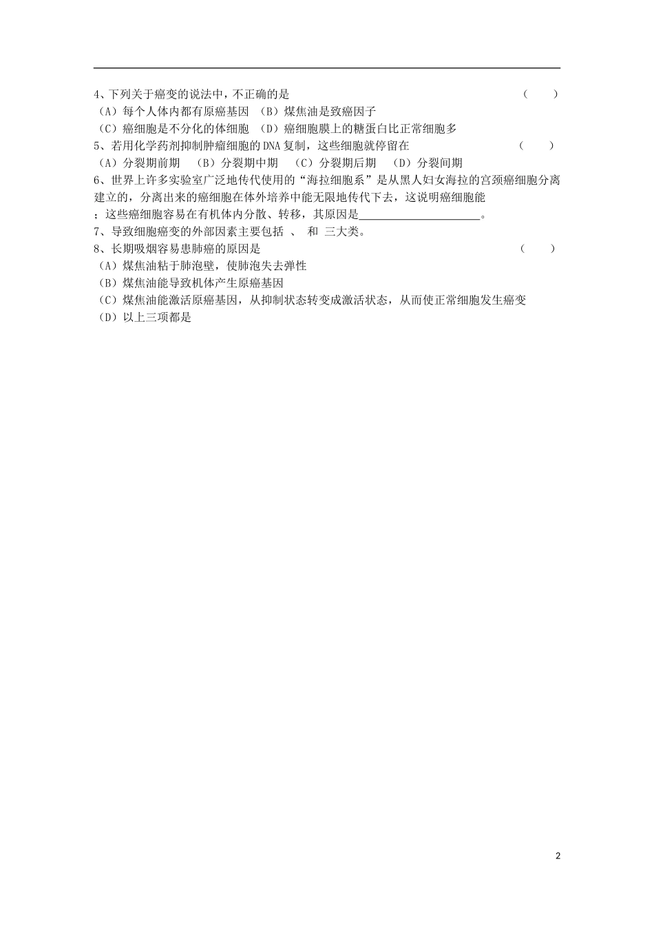 高中生物 《细胞的癌变》学案3 新人教版必修1_第2页