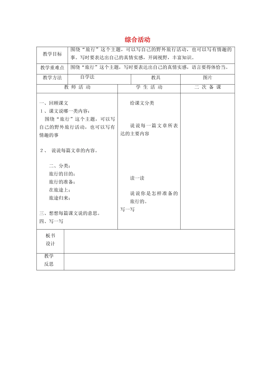 春五年级语文下册《综合活动》教案 北师大版-北师大版小学五年级下册语文教案_第1页