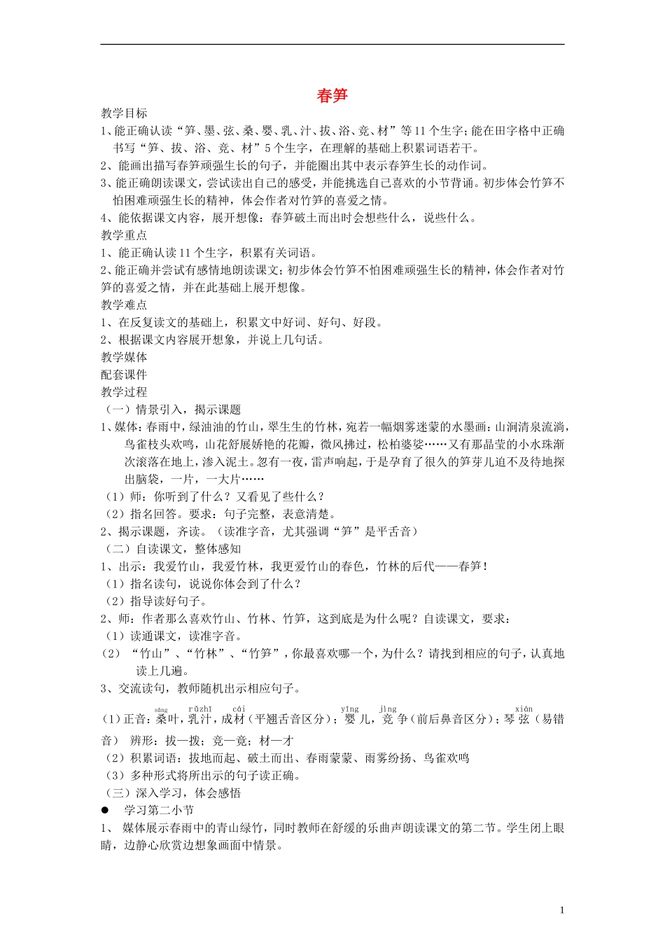 二年级语文下册 春笋教案 沪教版_第1页
