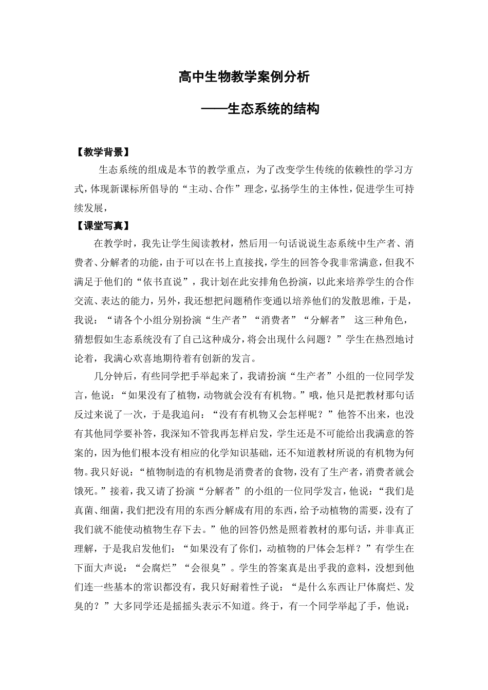 高中生物教学案例分析_第1页