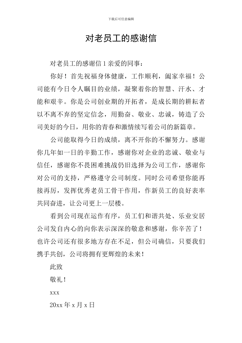 对老员工的感谢信_第1页
