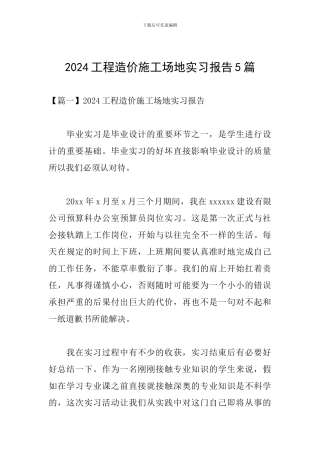 2024工程造价工地实习报告5篇