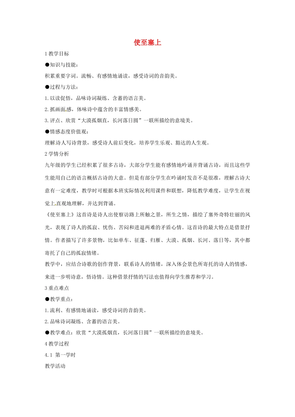 九年级语文上册 24《使至塞上》《泊秦淮》《无题》教学设计 语文版-语文版初中九年级上册语文教案_第1页