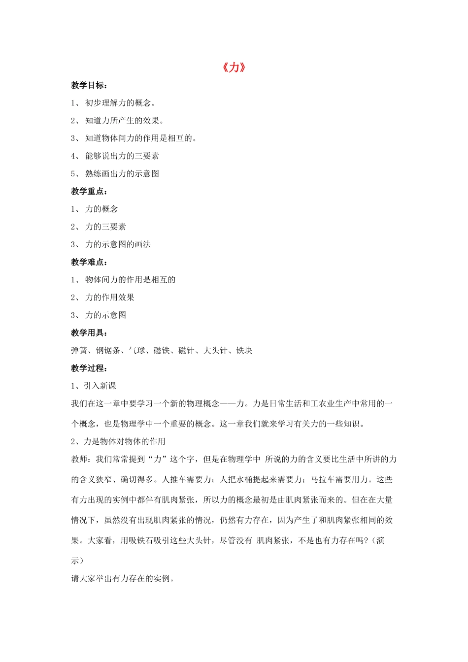 八年级物理上册 第1节 力教案1 （新版）新人教版_第1页