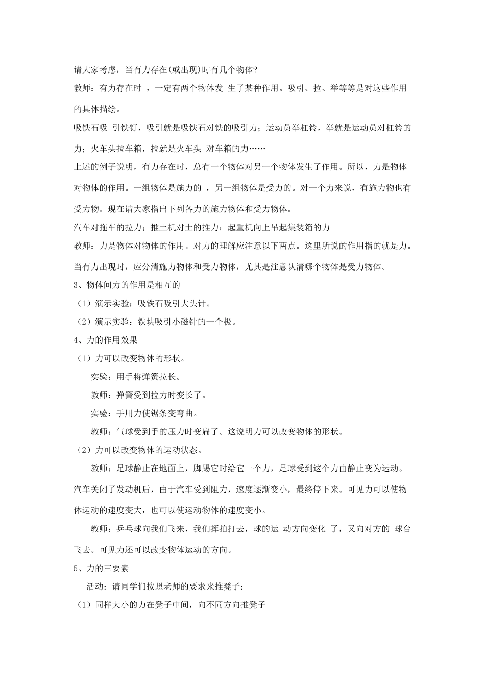 八年级物理上册 第1节 力教案1 （新版）新人教版_第2页