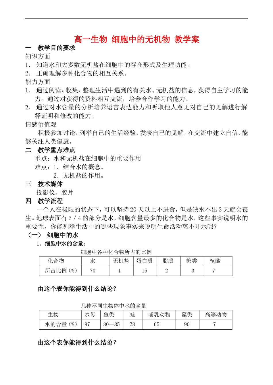 高一生物 细胞中的无机物 教学案_第1页