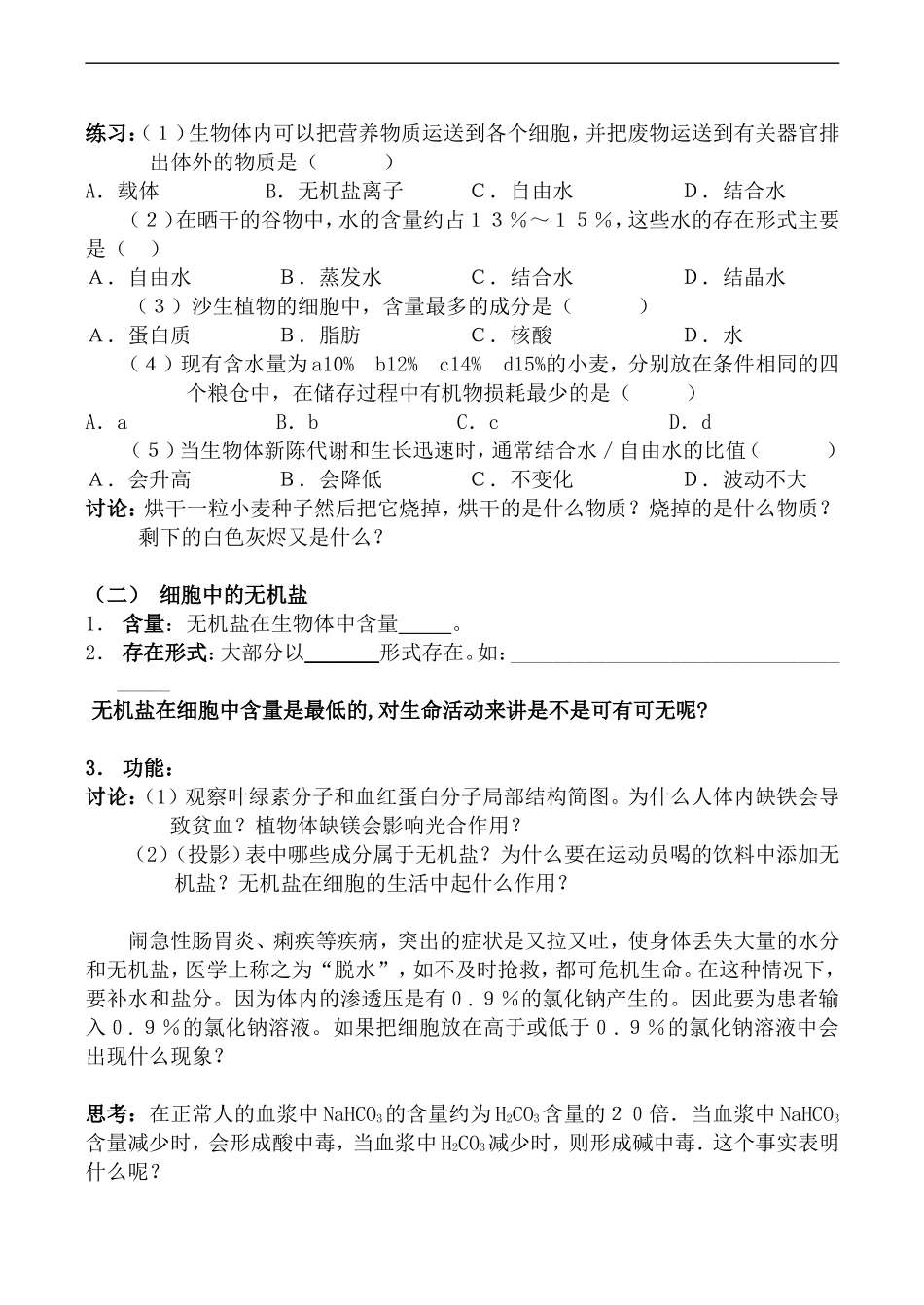 高一生物 细胞中的无机物 教学案_第3页