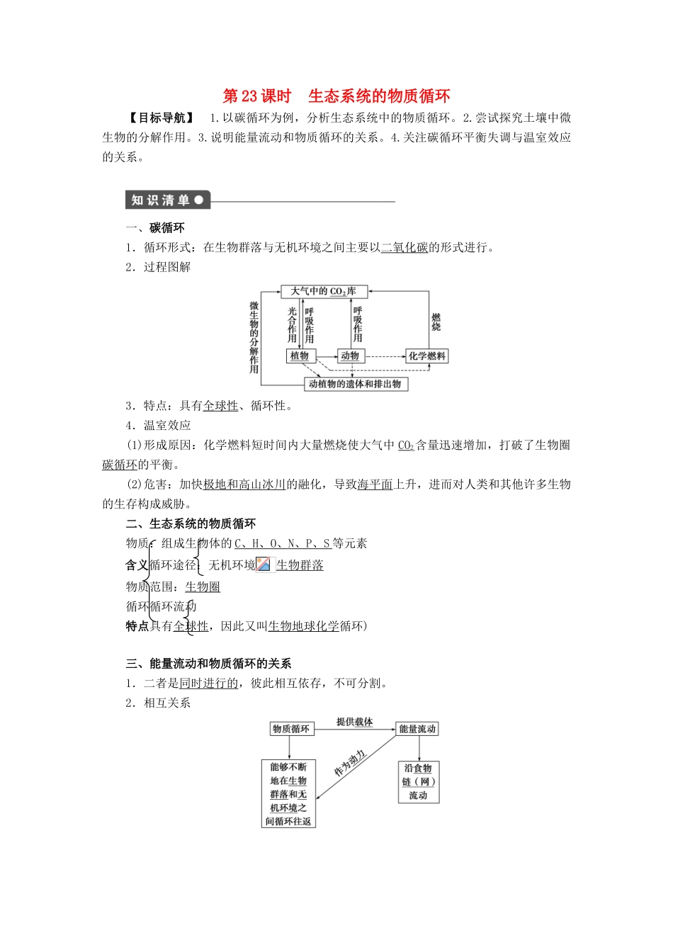 高中生物 第5章 生态系统及其稳定性（第23课时）学案 新人教版必修3-新人教版高二必修3生物学案_第1页
