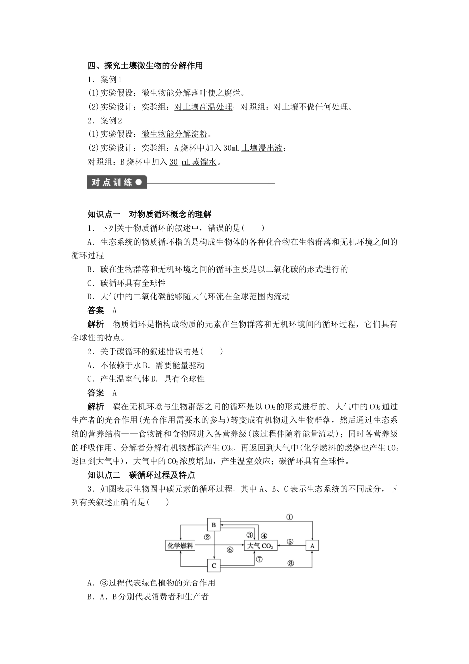 高中生物 第5章 生态系统及其稳定性（第23课时）学案 新人教版必修3-新人教版高二必修3生物学案_第2页