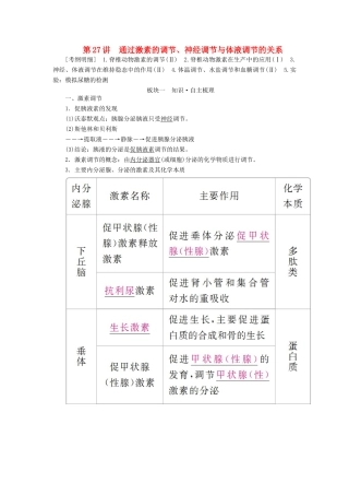 （全国版）高考生物一轮复习 第27讲 通过激素的调节、神经调节与体液调节的关系培优学案-人教版高三全册生物学案