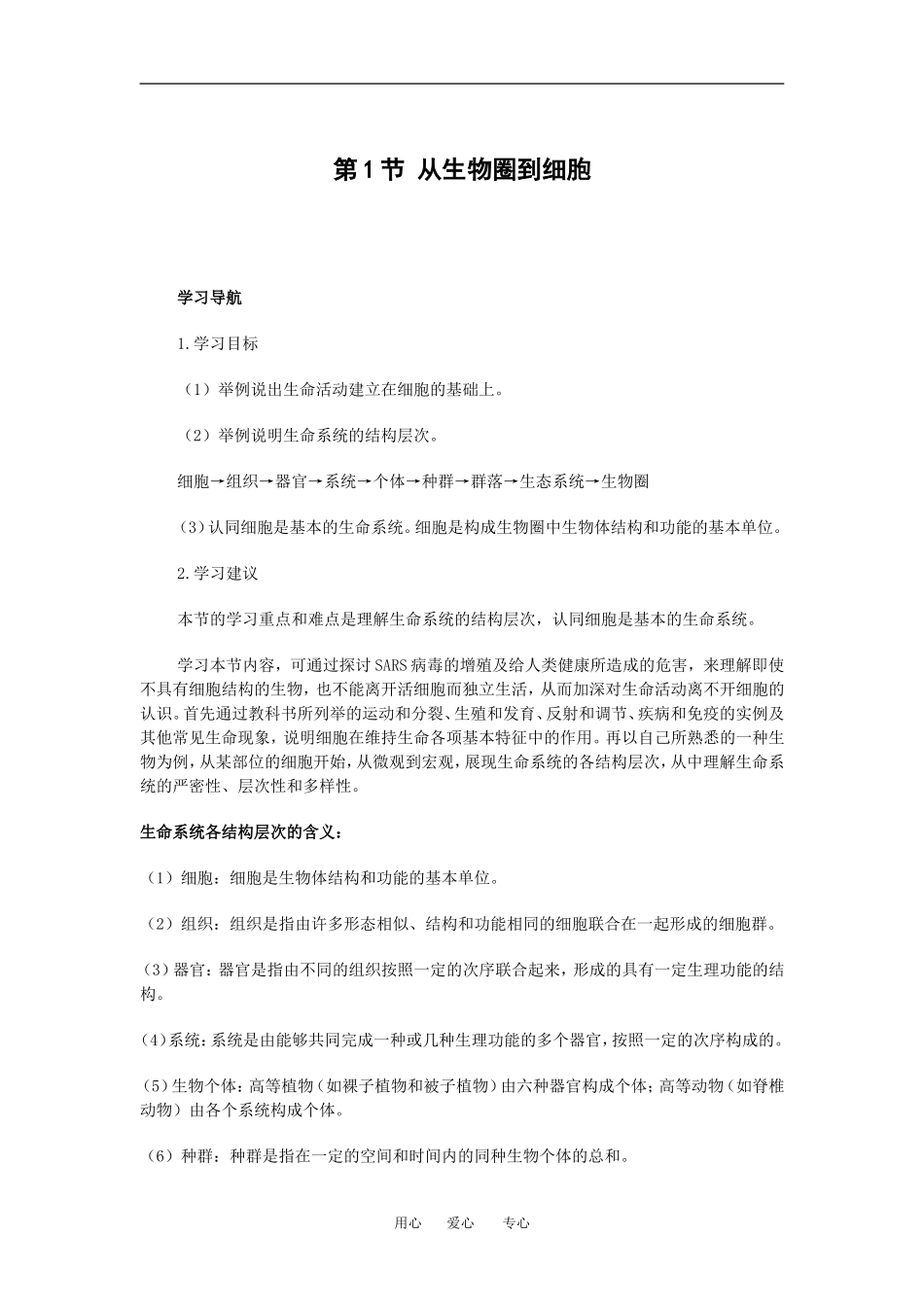 （新人教版必修1）生物：1.1《从生物圈到细胞》学案（1）_第1页