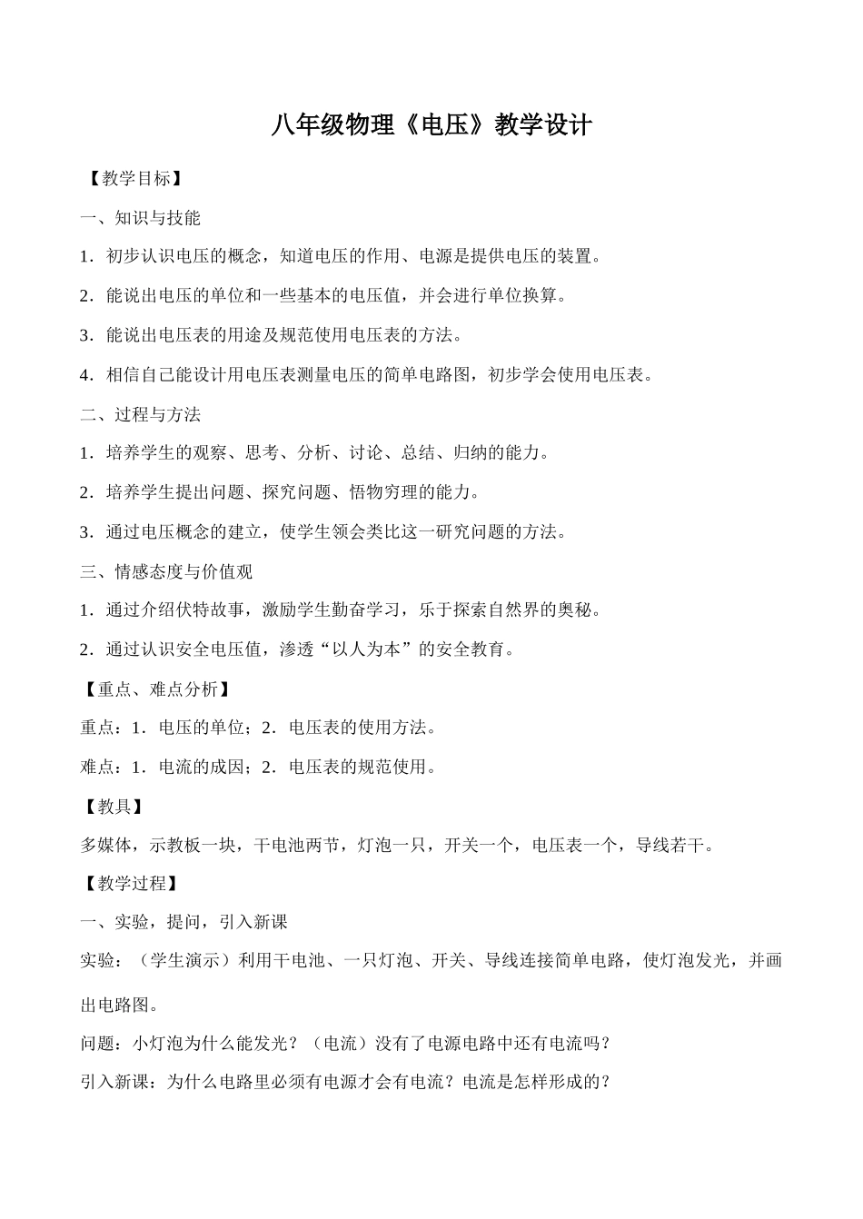 八年级物理《电压》教学设计_第1页