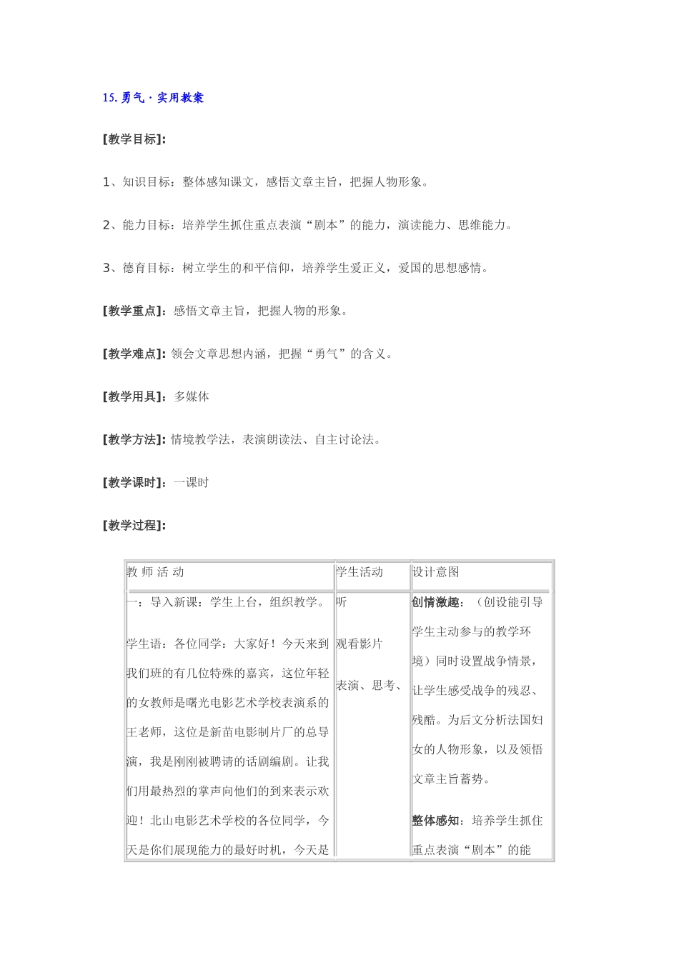 七年级语文下15.勇气·实用教案鄂教版_第1页