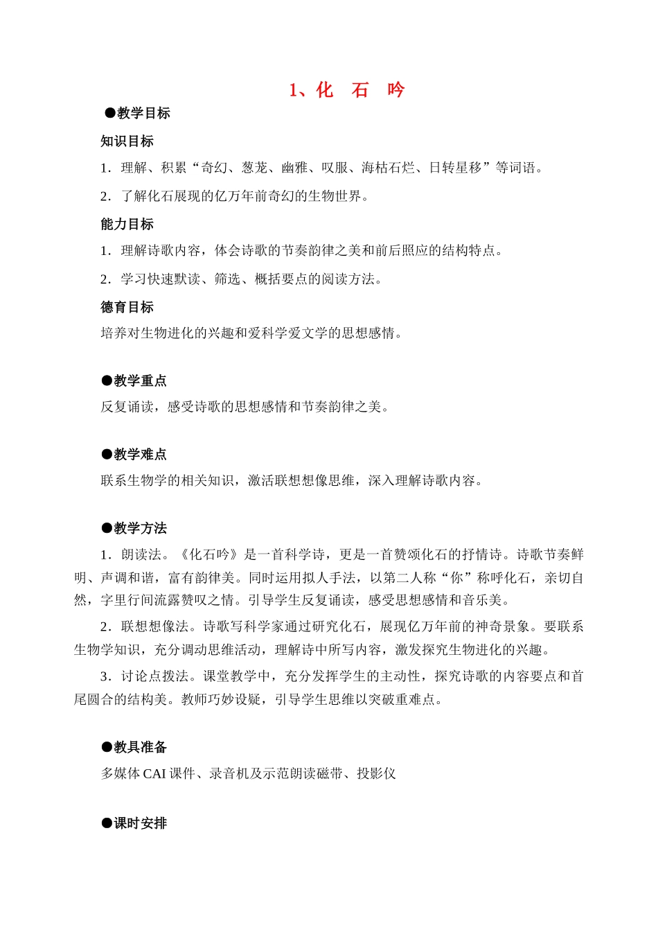 七年级语文16 化石吟　教案3人教版_第1页