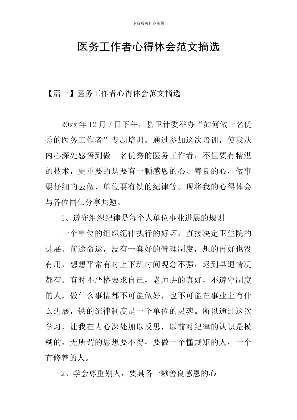 医务工作者心得体会范文摘选_第1页