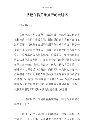 书记在信用示范行动会讲话