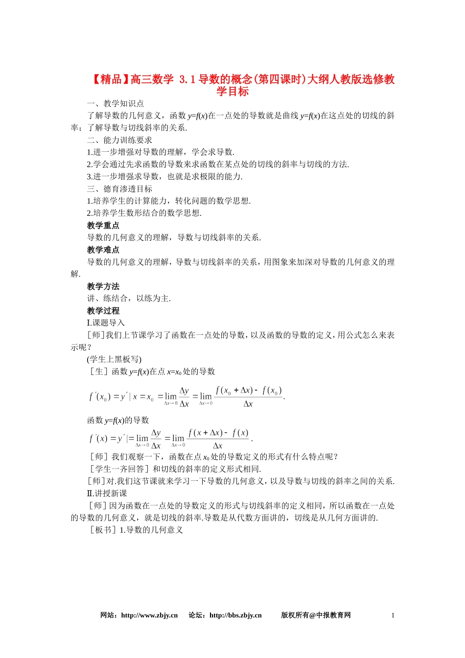 【精品】高三数学 3.1导数的概念(第四课时)大纲人教版选修_第1页