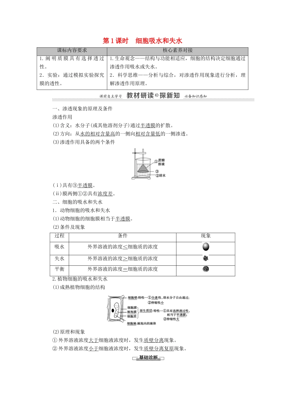 高中生物 第4章 细胞的物质输入和输出 第1节 第1课时 细胞吸水和失水学案 新人教版必修1-新人教版高中必修1生物学案_第1页