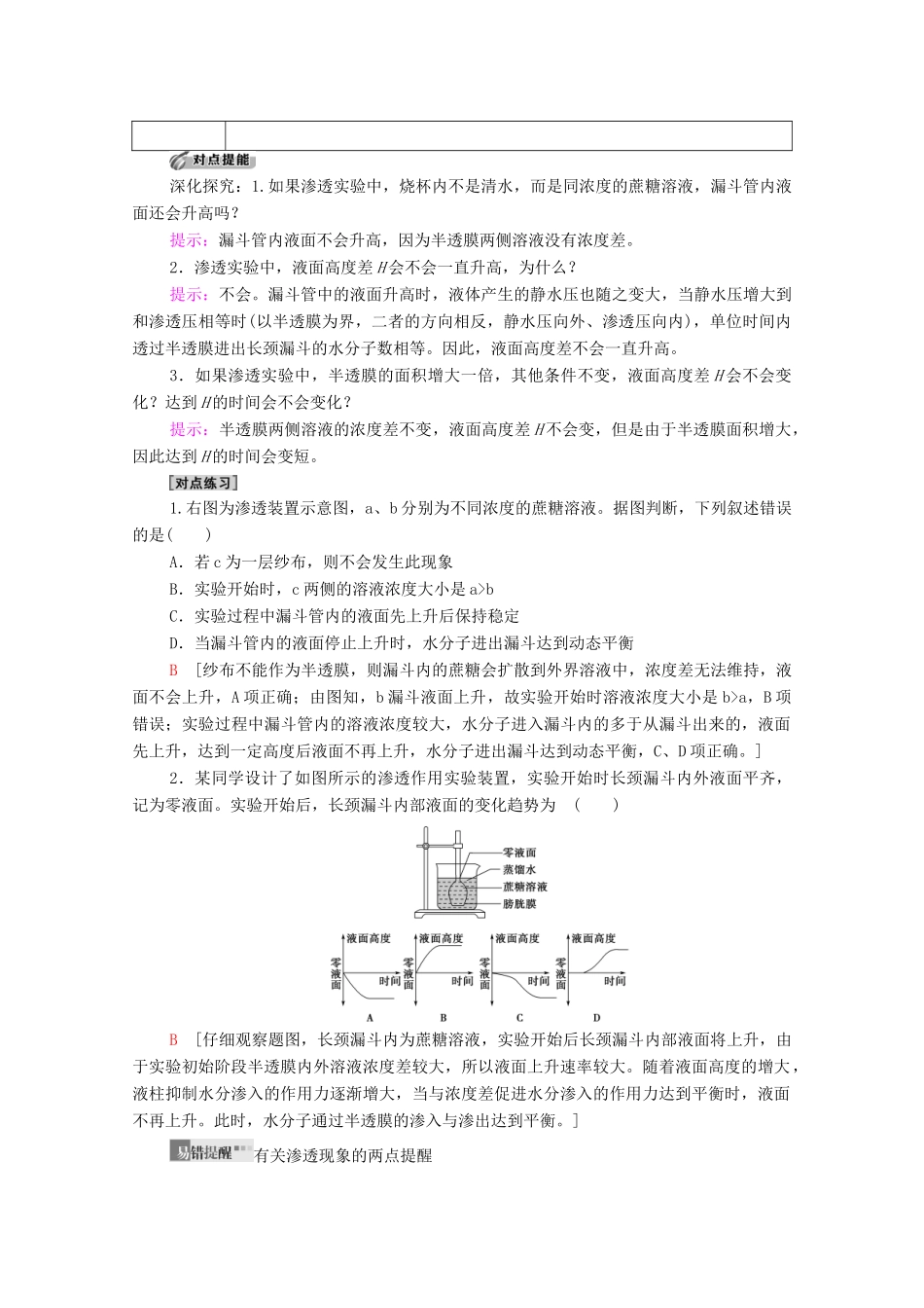 高中生物 第4章 细胞的物质输入和输出 第1节 第1课时 细胞吸水和失水学案 新人教版必修1-新人教版高中必修1生物学案_第3页