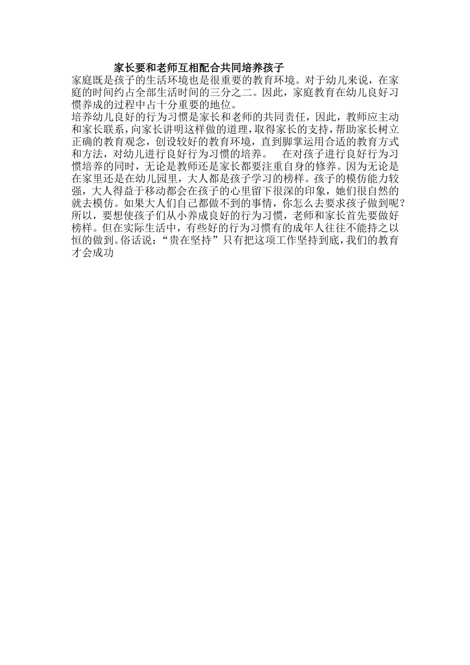 家长要和老师互相配合共同培养孩子_第1页
