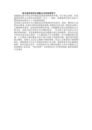 家长要和老师互相配合共同培养孩子