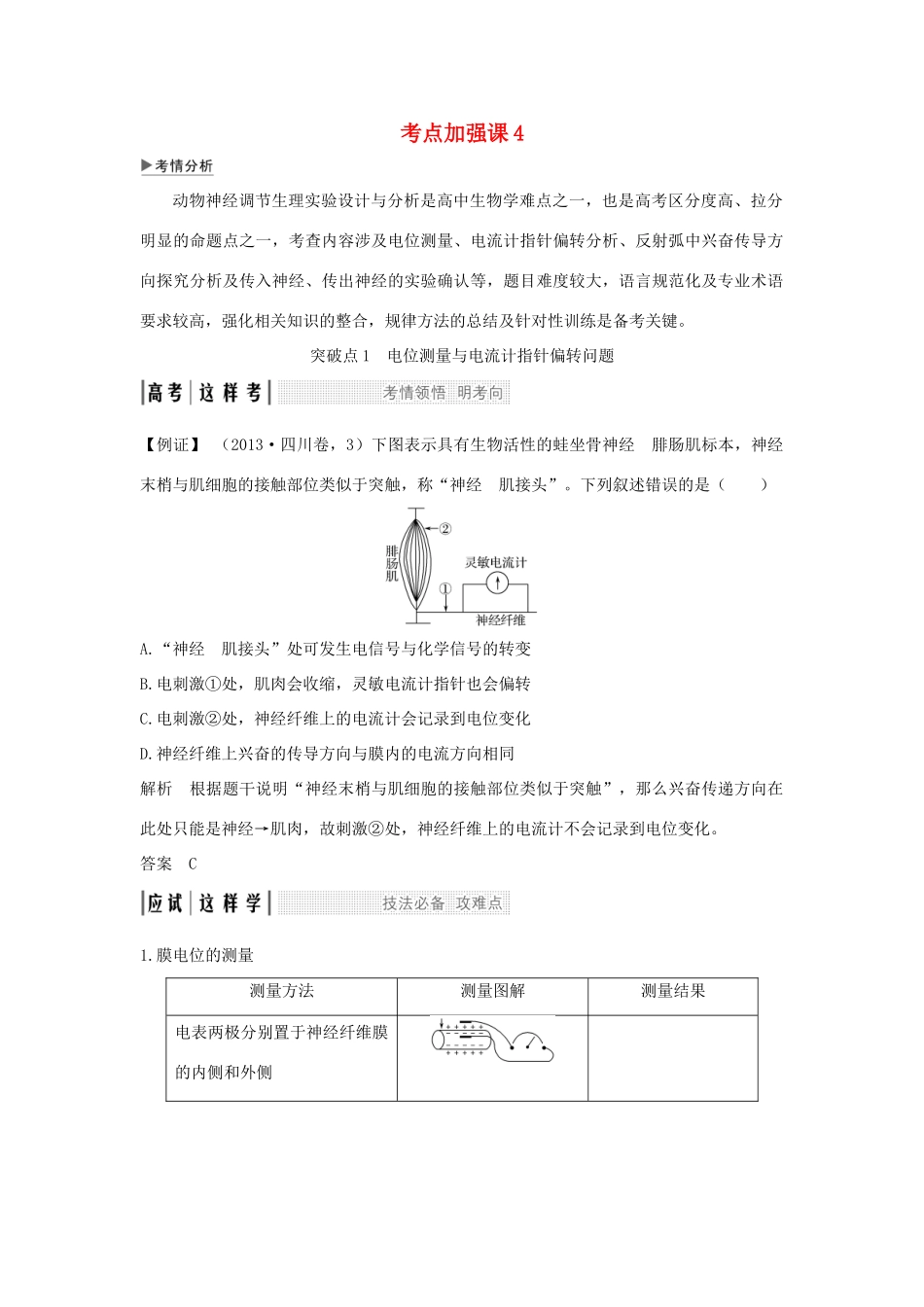 （江苏专版）高考生物大一轮复习 第八单元 生命活动的调节 考点加强课4学案-人教版高三全册生物学案_第1页