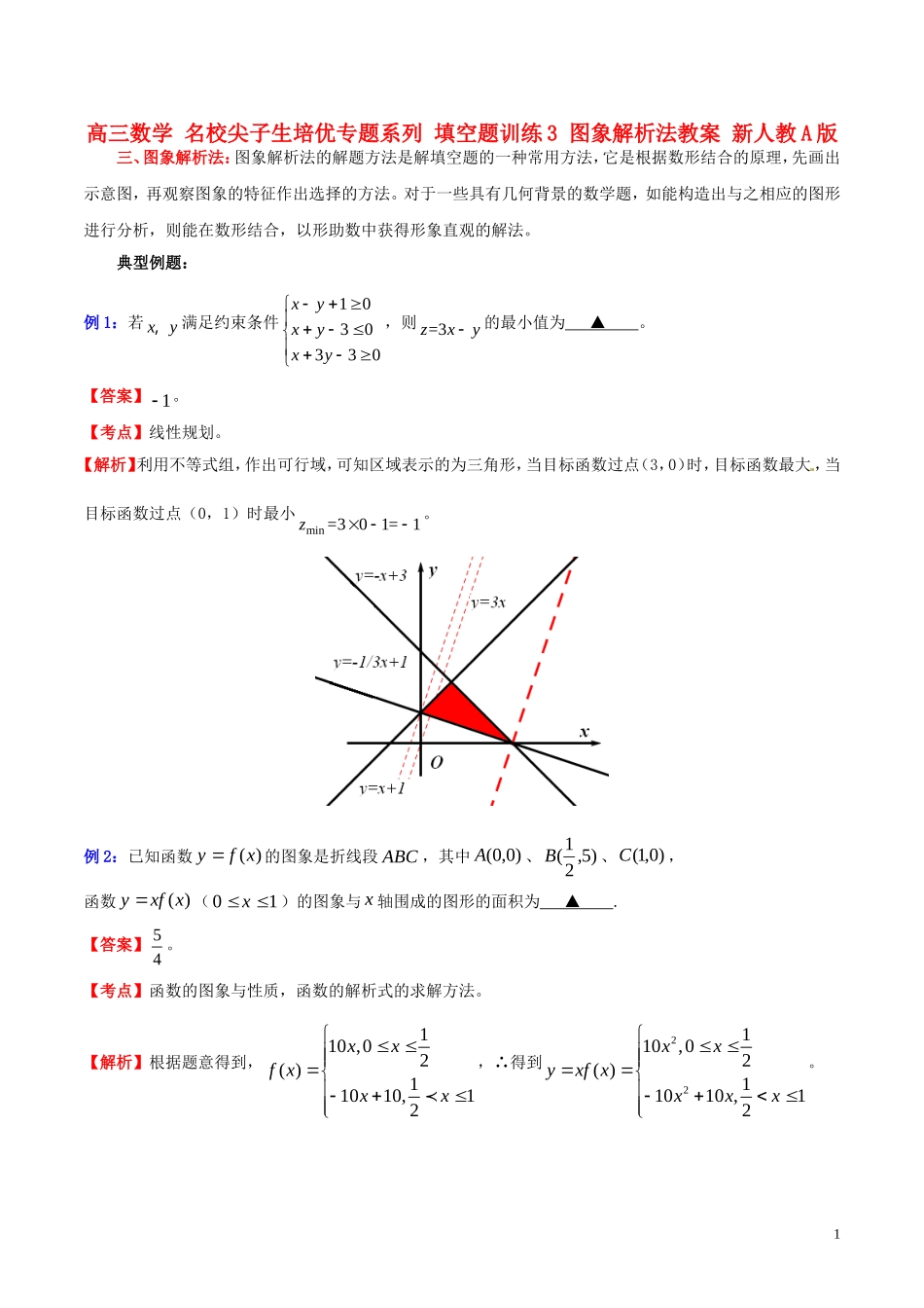 高三数学 名校尖子生培优专题系列 填空题训练3 图象解析法教案 新人教A版-新人教A版高三全册数学教案_第1页