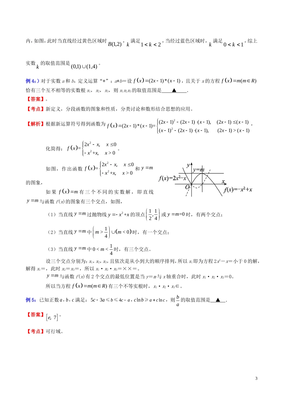 高三数学 名校尖子生培优专题系列 填空题训练3 图象解析法教案 新人教A版-新人教A版高三全册数学教案_第3页