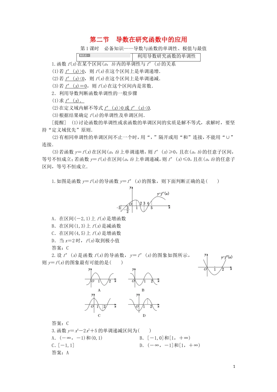（新课改省份专用）高考数学一轮复习 第三章 导数及其应用 第二节 导数在研究函数中的应用（第1课时）必备知识——导数与函数的单调性、极值与最值讲义（含解析）-人教版高三全册数学教案_第1页