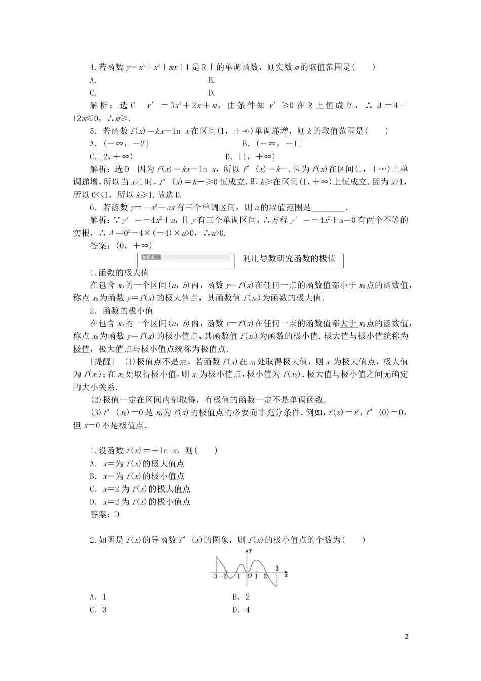 （新课改省份专用）高考数学一轮复习 第三章 导数及其应用 第二节 导数在研究函数中的应用（第1课时）必备知识——导数与函数的单调性、极值与最值讲义（含解析）-人教版高三全册数学教案_第2页