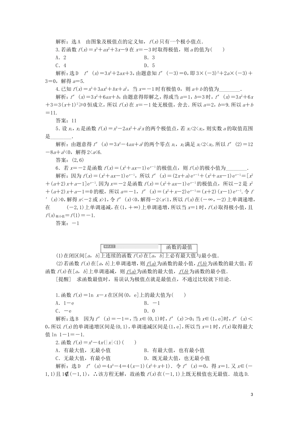 （新课改省份专用）高考数学一轮复习 第三章 导数及其应用 第二节 导数在研究函数中的应用（第1课时）必备知识——导数与函数的单调性、极值与最值讲义（含解析）-人教版高三全册数学教案_第3页