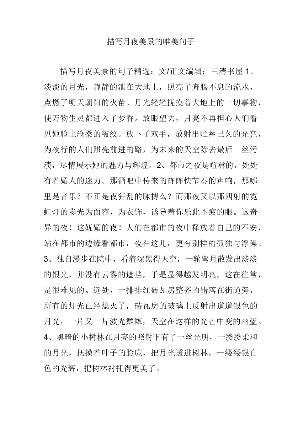 描写月夜美景的唯美句子_第1页